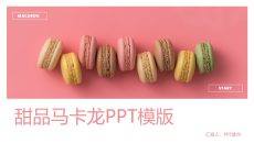 冰淇淋甜品甜点马卡龙PPT模板