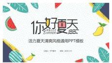 活力水果清凉夏天PPT模板