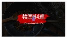 韩国料理连锁加盟介绍PPT模板