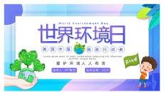 世界环境日主题班会PPT模板