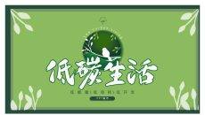 低碳生活环境保护PPT模板