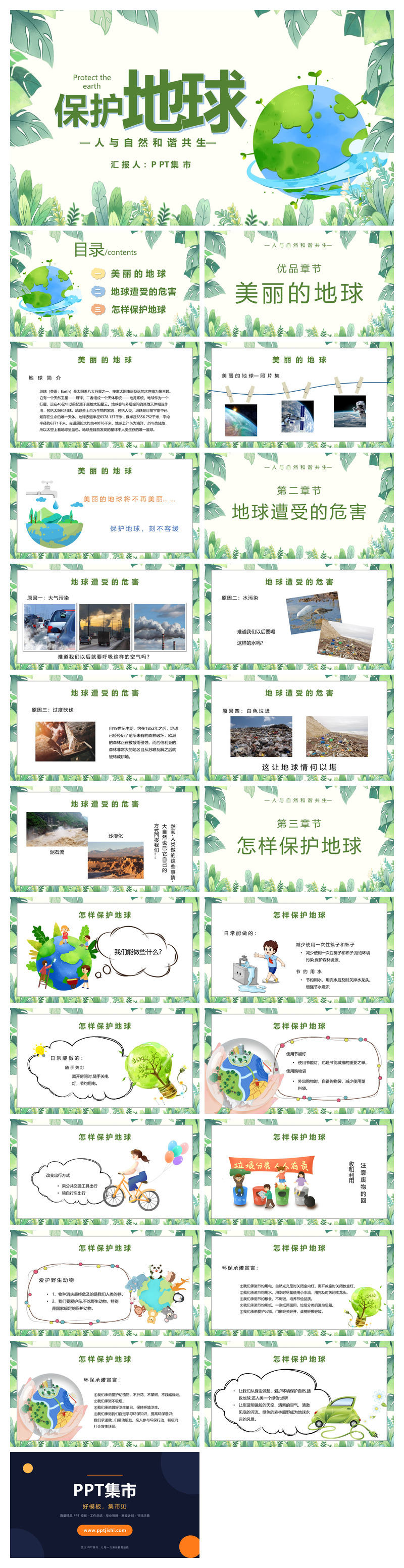 保护地球世界地球日PPT模板