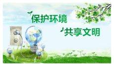 保护环境共享文明PPT模板