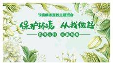 保护环境节能低碳宣传PPT模板