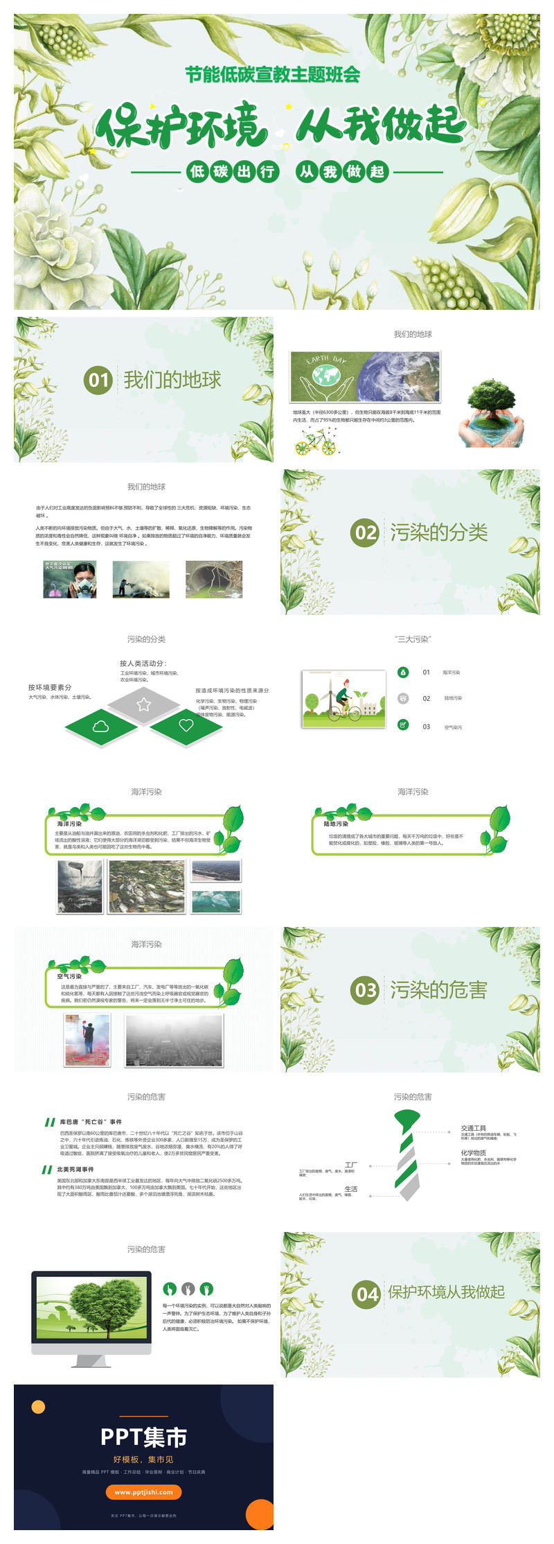 保护环境节能低碳宣传PPT模板