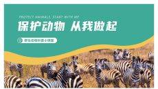 保护野生动物从我做起PPT模板