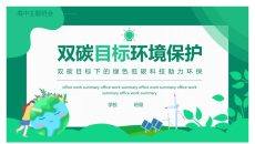 双碳目标环境保护PPT模板
