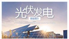 太阳能光伏发电PPT模板