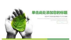 手捧绿叶保护环境PPT模板