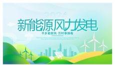 新能源风力发电介绍PPT模板