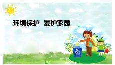 环境保护爱护家园PT模板