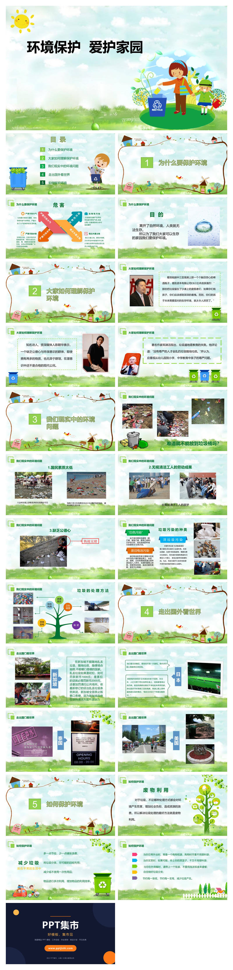 环境保护爱护家园PT模板