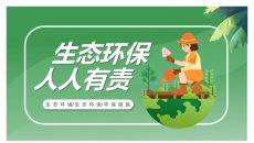 生态环保人人有责PPT模板