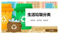 生活垃圾分类宣传PPT模板