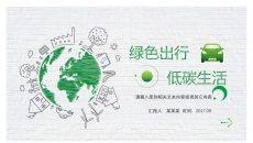 绿色出行低碳生活PPT模板