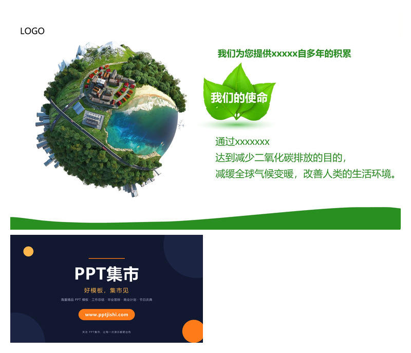 绿色地球低碳环保PPT模板