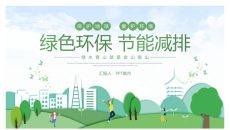绿色环保节能减排PPT模板