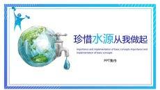 节约用水珍惜水资源PPT模板