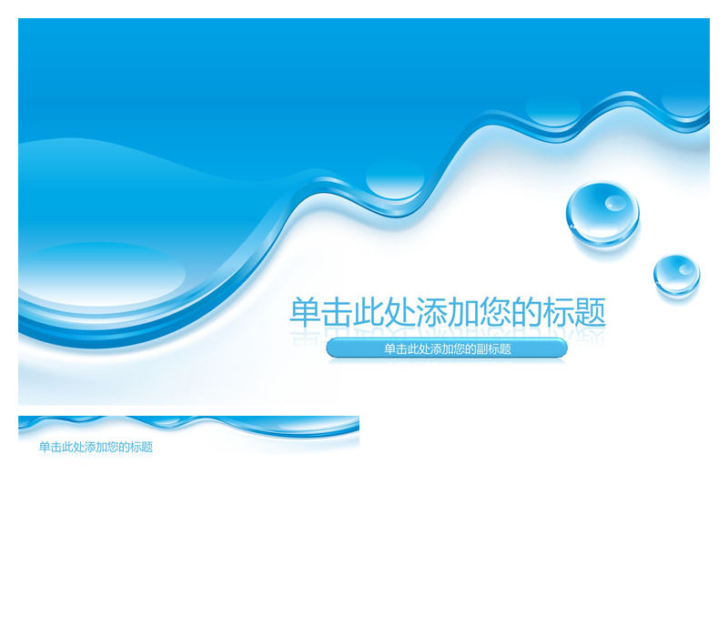 水滴下流效果PPT背景图片