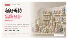 品牌研究报告泡泡玛特品牌分析PPT模板