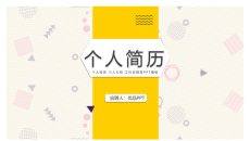个人简历竞聘岗位PPT模板