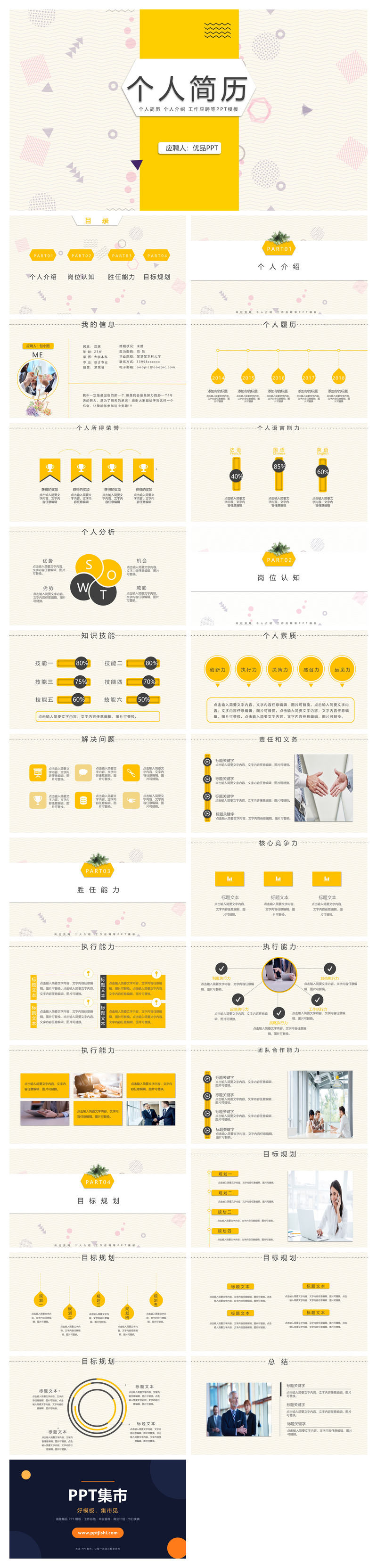 个人简历竞聘岗位PPT模板