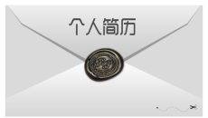创意信封个人简历PPT模板