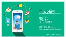 创意手机个人简历PPT模板