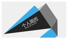 动态拼接色块个人简历PPT模板