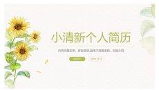 小清新向日葵个人简历PPT模板