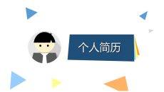 带头像简历动态PPT模板