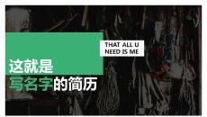 广告类专业求职简历PPT模板