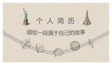 手绘动态个人简历PPT模板