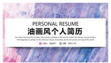 时尚紫色油彩个人简历PPT模板