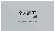 极简文艺个人简历PPT模板