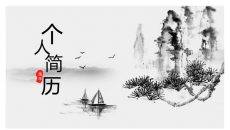 水墨山水个人简历PPT模板