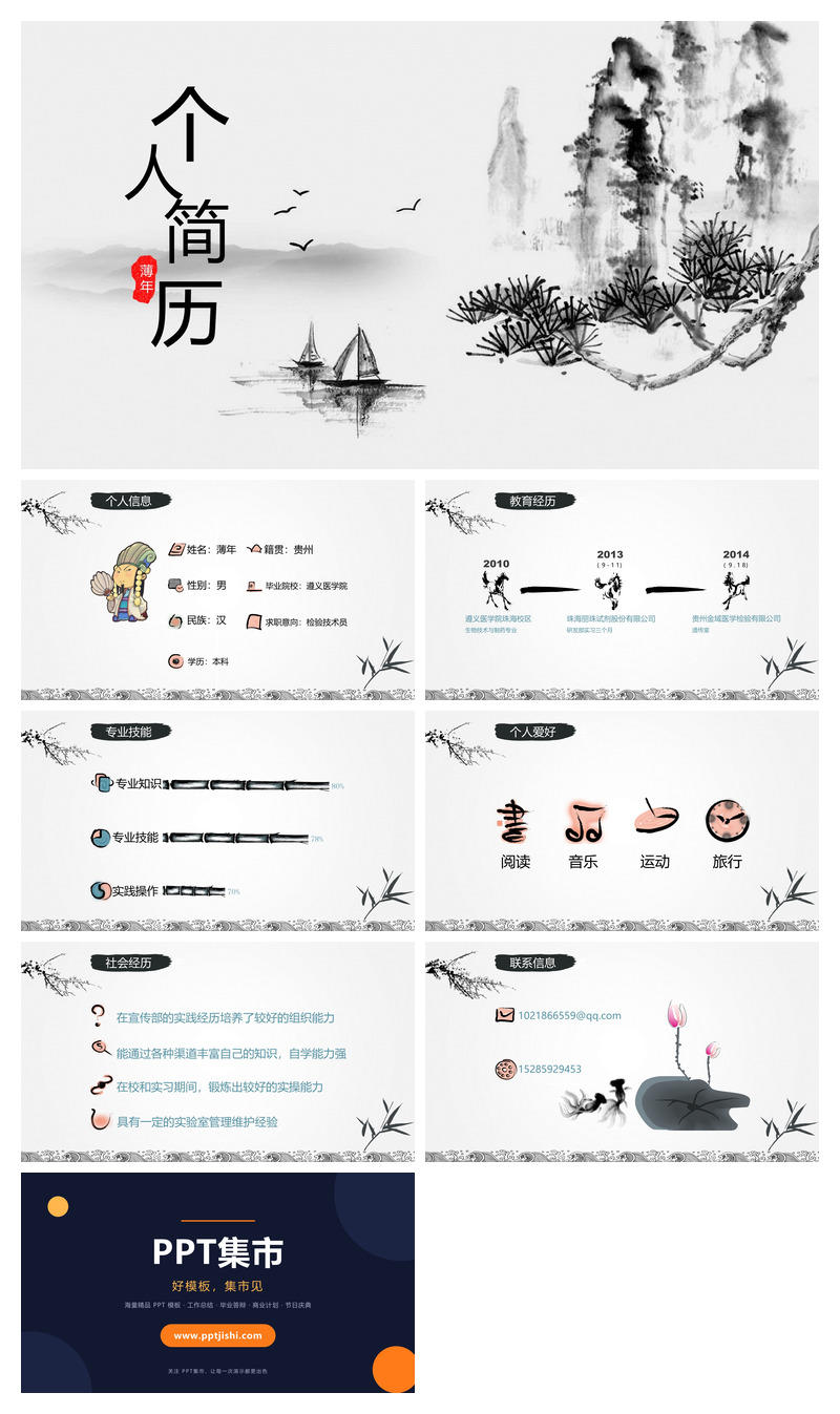 水墨山水个人简历PPT模板