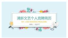 清新文艺个人简历PPT模板
