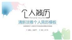 清新淡雅水彩个人简历PPT模板