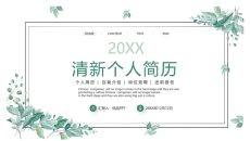 清新绿色叶子个人简历PPT模板