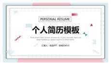 清新蓝粉个人简历PPT模板