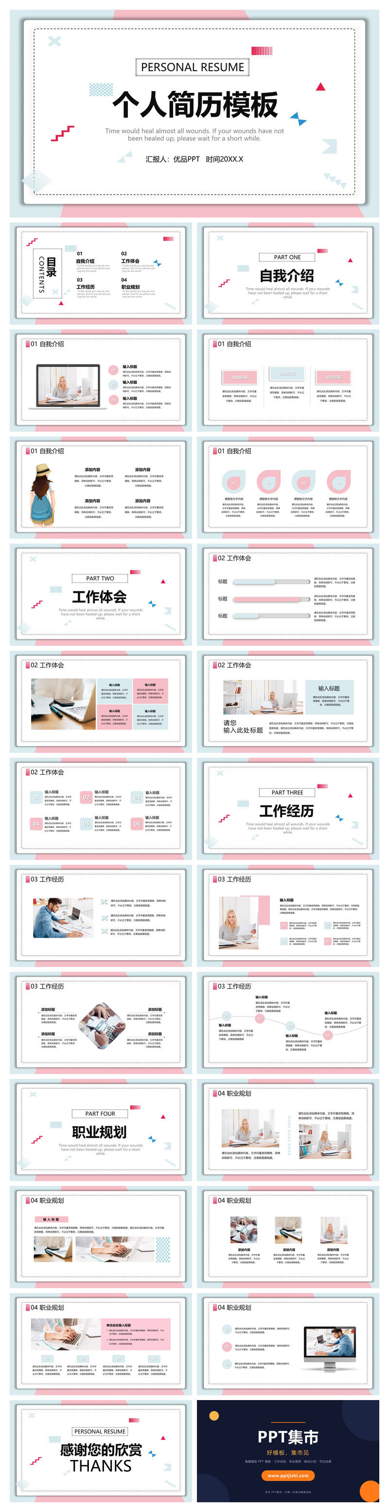 清新蓝粉个人简历PPT模板