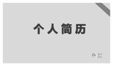 灰色稳重求职简历PPT模板