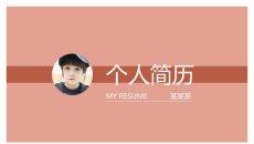 简洁大学生求职简历PPT模板