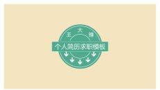简约个人简历求职PPT模板