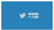 简约动态个人简历PPT模板