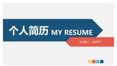 简约大方个人简历PPT模板
