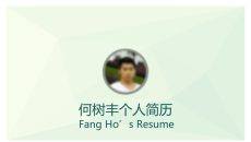 简约小清新个人简历PPT模板