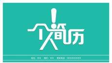简约扁平化个人简历PPT模板