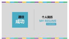 简约时尚个人简历PPT模板